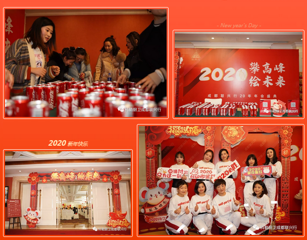 成都聯(lián)興行2020年主題年會 